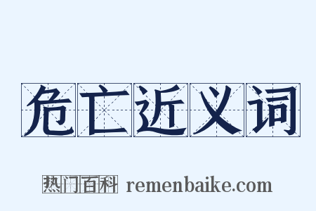 危亡近义词是什么意思的图片